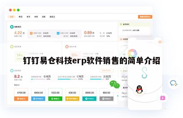 钉钉易仓科技erp软件销售的简单介绍