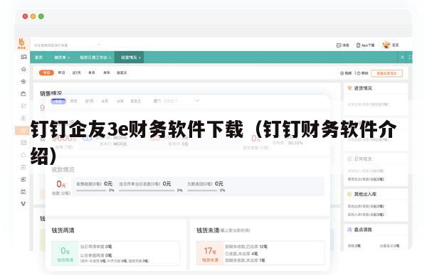 钉钉企友3e财务软件下载（钉钉财务软件介绍）