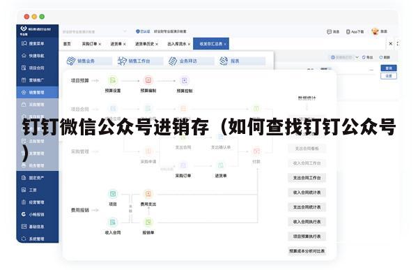 钉钉微信公众号进销存（如何查找钉钉公众号）