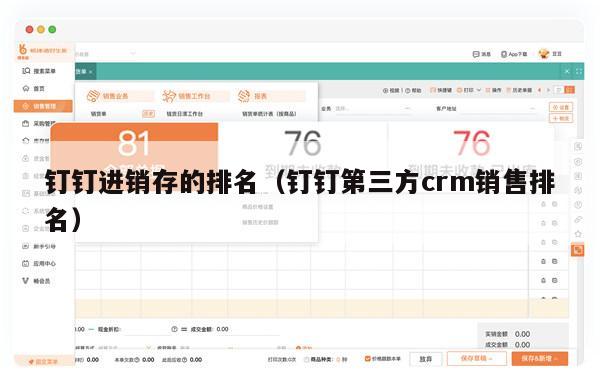 钉钉进销存的排名（钉钉第三方crm销售排名）