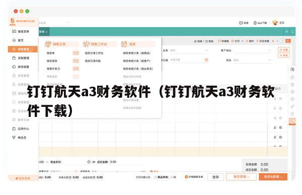 钉钉航天a3财务软件（钉钉航天a3财务软件下载）
