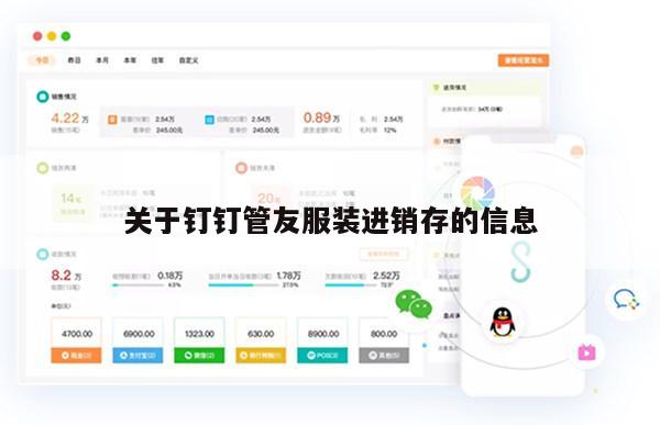 关于钉钉管友服装进销存的信息
