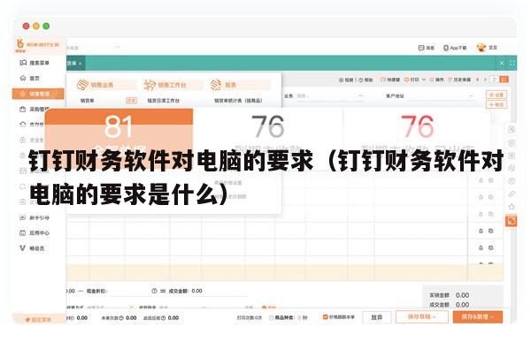 钉钉财务软件对电脑的要求（钉钉财务软件对电脑的要求是什么）
