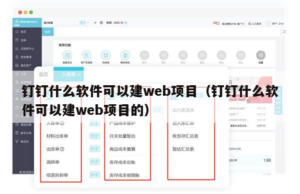 钉钉什么软件可以建web项目（钉钉什么软件可以建web项目的）