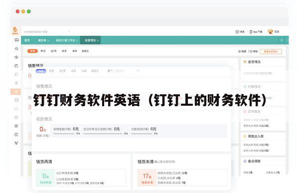 钉钉财务软件英语（钉钉上的财务软件）
