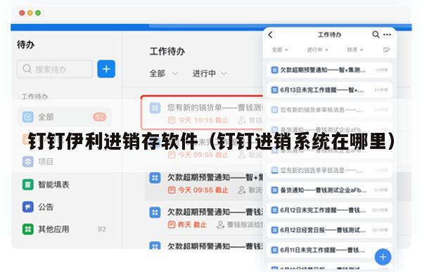 钉钉伊利进销存软件（钉钉进销系统在哪里）
