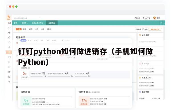 钉钉python如何做进销存（手机如何做Python）