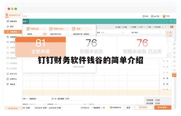 钉钉财务软件钱谷的简单介绍