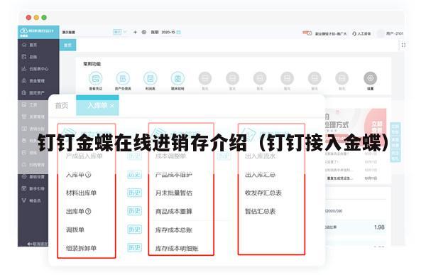 钉钉金蝶在线进销存介绍（钉钉接入金蝶）