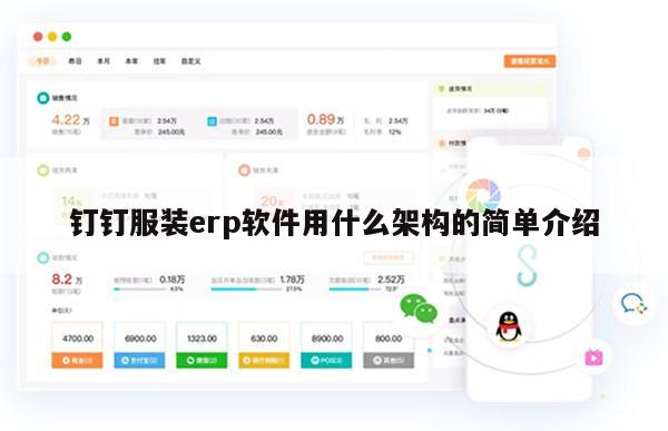 钉钉服装erp软件用什么架构的简单介绍