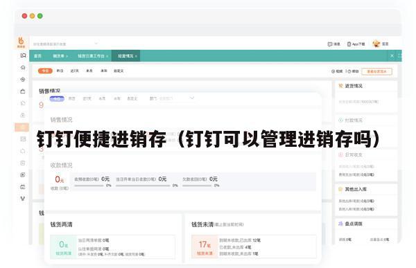 钉钉便捷进销存（钉钉可以管理进销存吗）