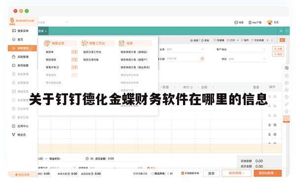 关于钉钉德化金蝶财务软件在哪里的信息