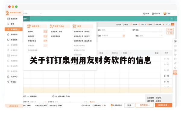 关于钉钉泉州用友财务软件的信息