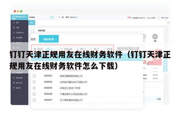 钉钉天津正规用友在线财务软件（钉钉天津正规用友在线财务软件怎么下载）