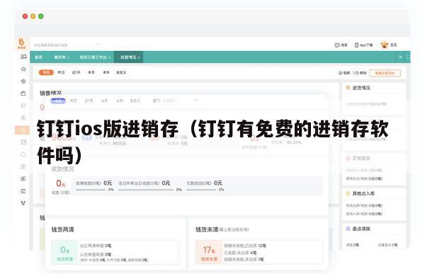 钉钉ios版进销存（钉钉有免费的进销存软件吗）