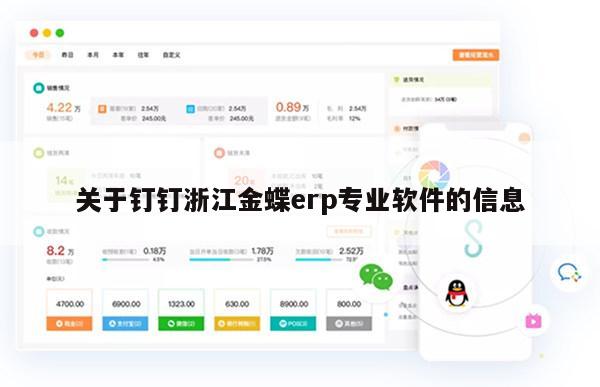 关于钉钉浙江金蝶erp专业软件的信息