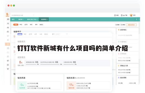 钉钉软件新城有什么项目吗的简单介绍