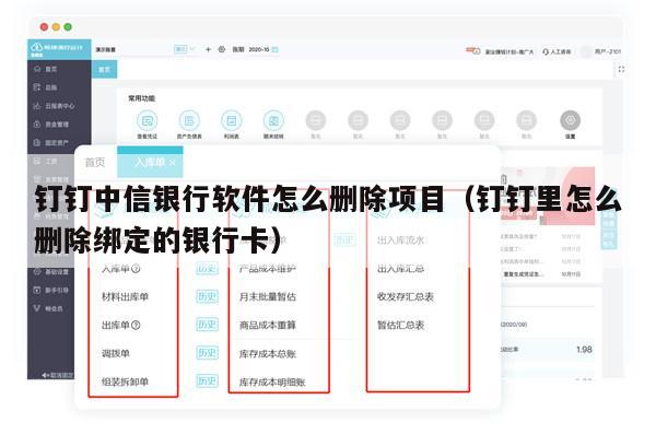 钉钉中信银行软件怎么删除项目（钉钉里怎么删除绑定的银行卡）