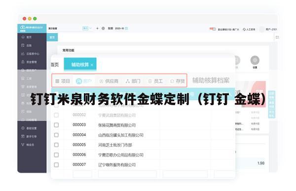 钉钉米泉财务软件金蝶定制（钉钉 金蝶）