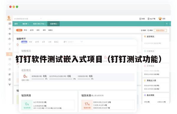 钉钉软件测试嵌入式项目（钉钉测试功能）