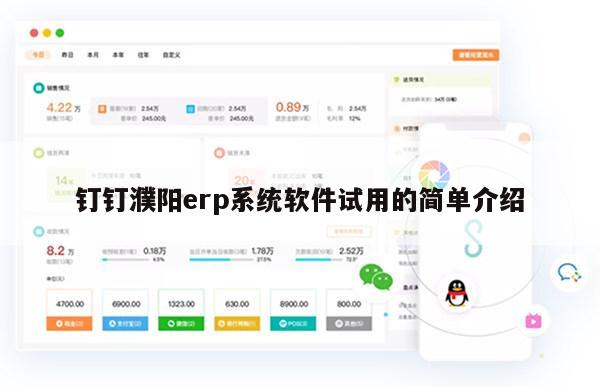 钉钉濮阳erp系统软件试用的简单介绍