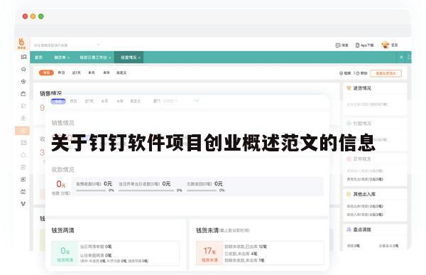 关于钉钉软件项目创业概述范文的信息