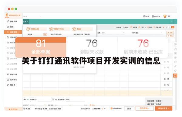 关于钉钉通讯软件项目开发实训的信息