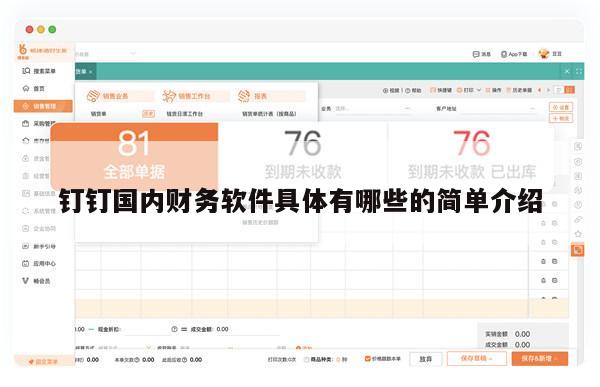 钉钉国内财务软件具体有哪些的简单介绍