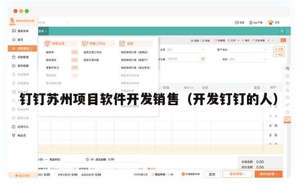钉钉苏州项目软件开发销售（开发钉钉的人）