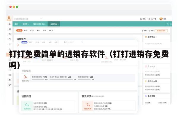 钉钉免费简单的进销存软件（钉钉进销存免费吗）