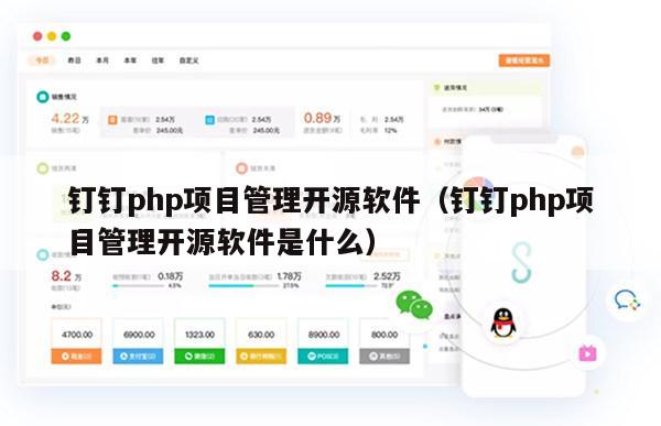 钉钉php项目管理开源软件（钉钉php项目管理开源软件是什么）