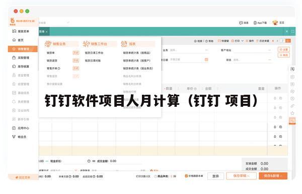 钉钉软件项目人月计算（钉钉 项目）