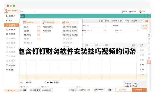 包含钉钉财务软件安装技巧视频的词条