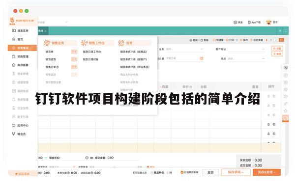 钉钉软件项目构建阶段包括的简单介绍