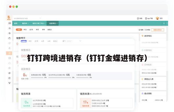 钉钉跨境进销存（钉钉金蝶进销存）