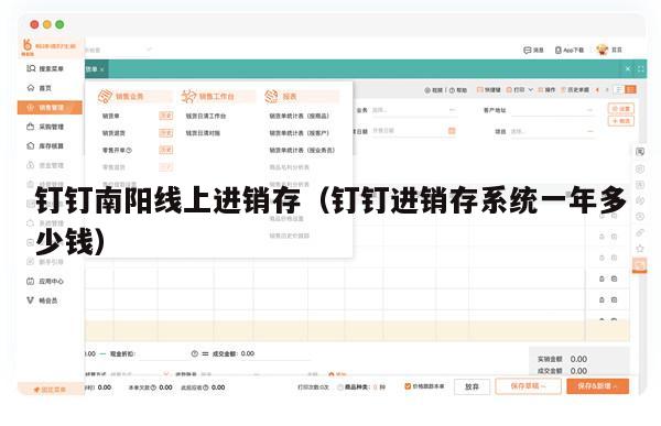 钉钉南阳线上进销存（钉钉进销存系统一年多少钱）