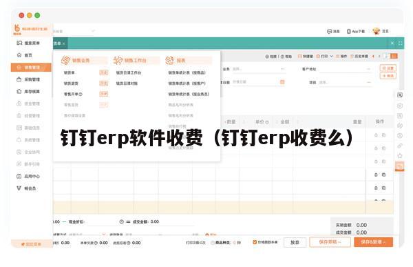 钉钉erp软件收费（钉钉erp收费么）