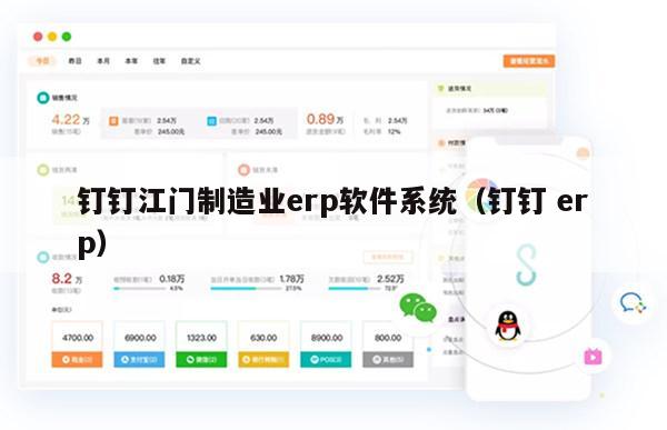 钉钉江门制造业erp软件系统（钉钉 erp）