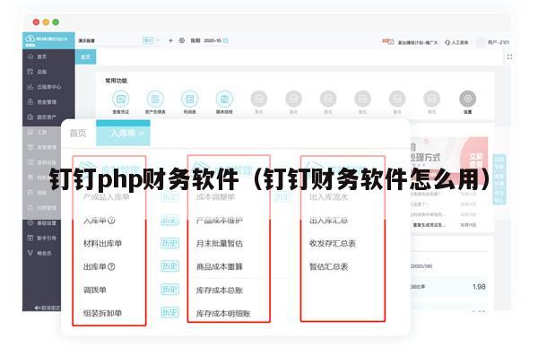 钉钉php财务软件（钉钉财务软件怎么用）