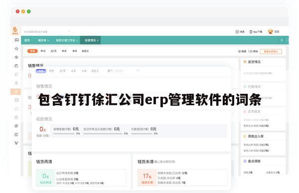 包含钉钉徐汇公司erp管理软件的词条