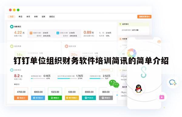 钉钉单位组织财务软件培训简讯的简单介绍