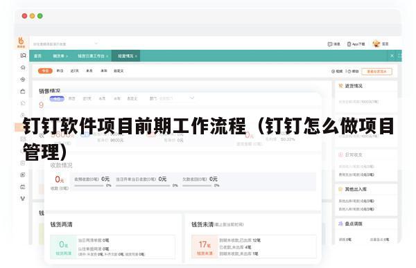 钉钉软件项目前期工作流程（钉钉怎么做项目管理）