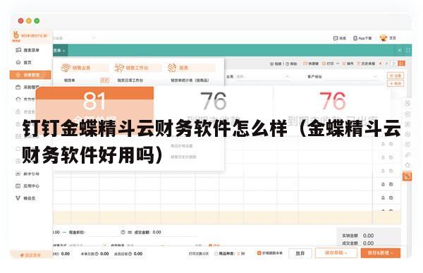 钉钉金蝶精斗云财务软件怎么样（金蝶精斗云财务软件好用吗）