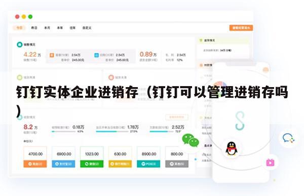 钉钉实体企业进销存（钉钉可以管理进销存吗）