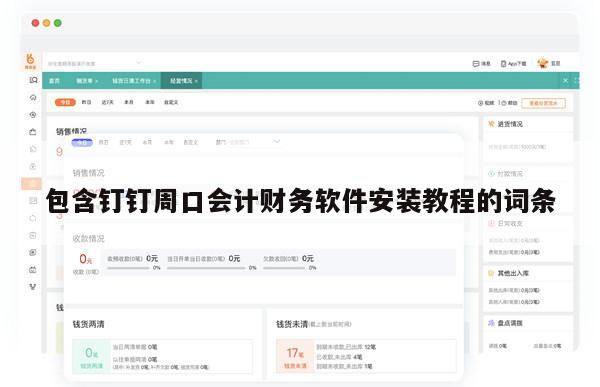 包含钉钉周口会计财务软件安装教程的词条