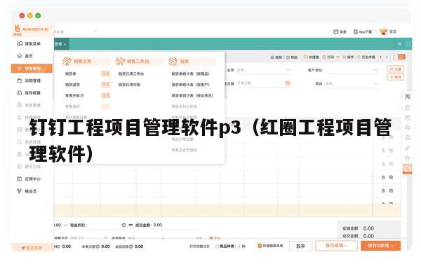 钉钉工程项目管理软件p3（红圈工程项目管理软件）