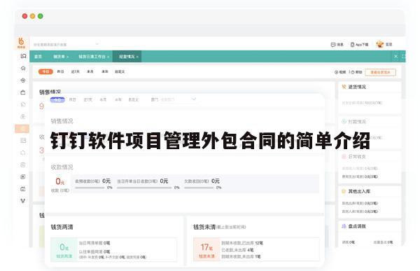 钉钉软件项目管理外包合同的简单介绍