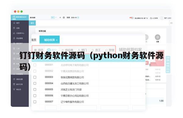 钉钉财务软件源码（python财务软件源码）