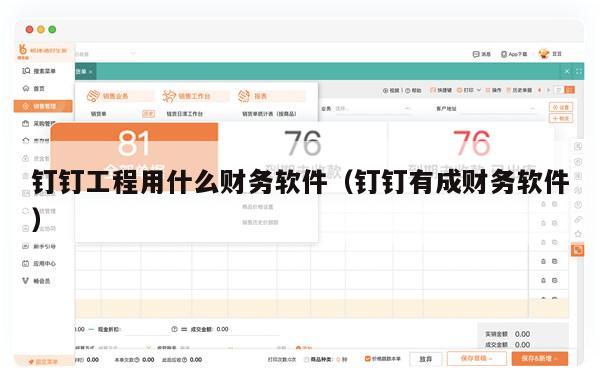 钉钉工程用什么财务软件（钉钉有成财务软件）