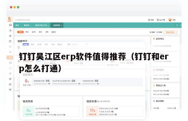 钉钉吴江区erp软件值得推荐（钉钉和erp怎么打通）